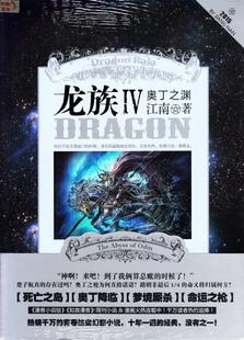 Kinh điển trích lời Long Tộc IV Odin Chi Uyên