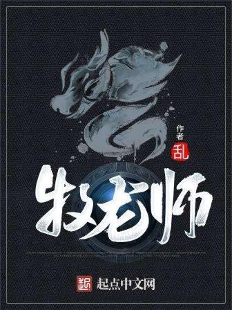 Sủng thú văn, vào tù cũng có Nữ Đế làm bạn... Mục Long Sư hay không?