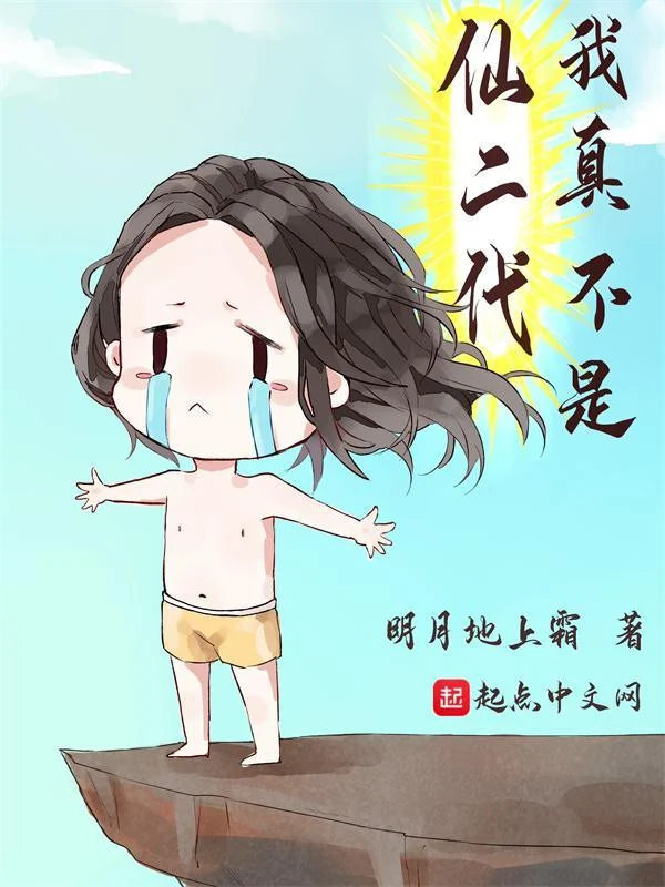 Sơ lược Ta Thật Không Phải Là Tiên Nhị Đại