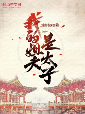 Sách mới Tỷ Phu Của Ta Là Thái Tử lên kệ, thể loại lịch sử, nội dung tương đối ổn