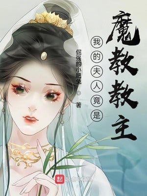 Phu Nhân Của Ta Đúng Là Ma Giáo Giáo Chủ kết thúc, thành tích đều phá vạn