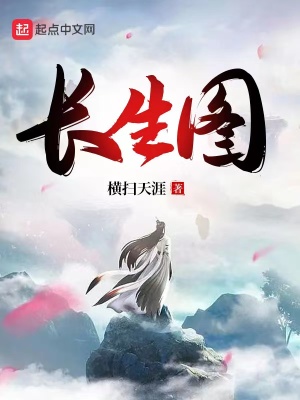 Hoành Tảo Thiên Nhai sách mới - Trường Sinh Đồ: cảm giác cùng Thiên Đạo Thư Viện không có quan hệ gì