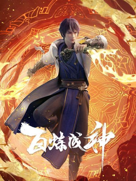 Bách Luyện Thành Thần - Elevation to the Status of a God (2022)