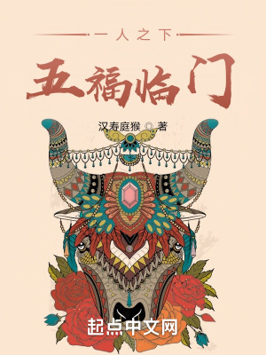 Nhất Nhân Chi Hạ, Ngũ Phúc Lâm Môn: sách mới Qidian thứ ba, đồng nhân ngoi lên top đầu tương đối hiếm