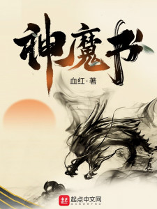 Sơ lược Thần Ma Thư