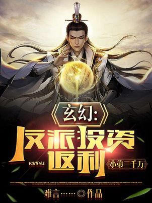 H-7: Huyền Huyễn: Nhân Vật Phản Diện Đầu Tư Phản Lợi, Tiểu Đệ 3000 Vạn