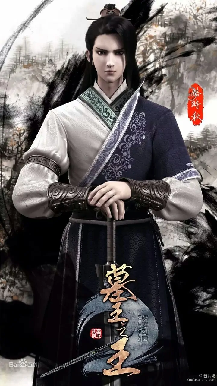 Mộ Vương Chi Vương: Lạc Thời Thu