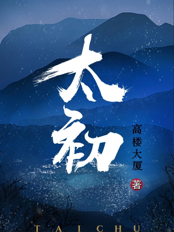 Sơ lược Thái Sơ - Cao Lâu Đại Hạ