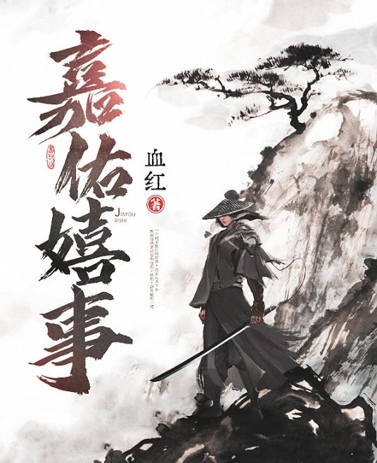 Sơ lược Gia Hữu Hi Sự - Huyết Hồng