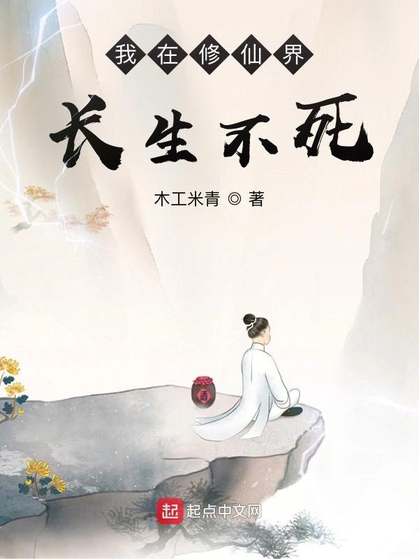 Ta Tại Tu Tiên Giới Trường Sinh Bất Tử Kết Thúc, đều đính ba vạn năm, 133 vạn chữ, đáng tiếc