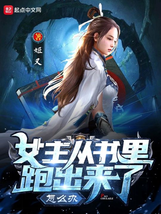 Tiểu thuyết Nữ Chính Trong Sách Chạy Ra Ngoài Làm Sao Bây Giờ của tác giả Cơ Xoa kể câu chuyện gì?