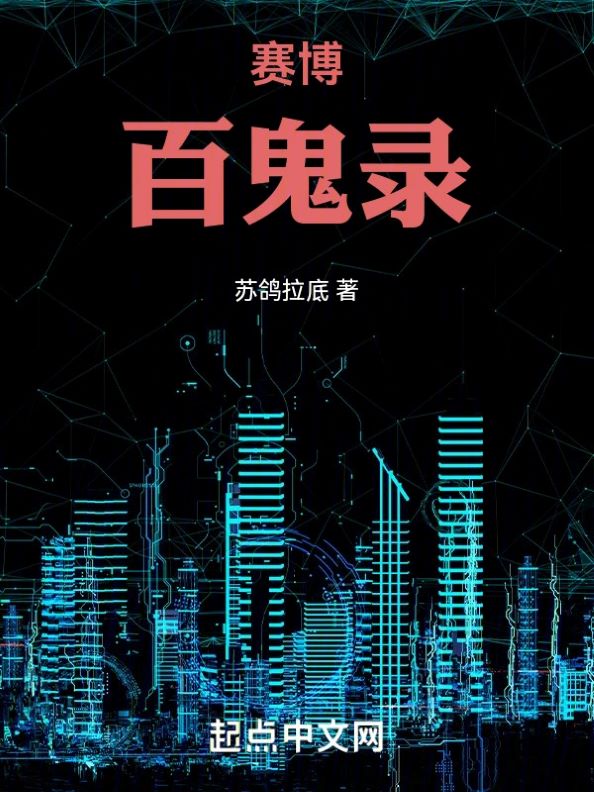 Đề cử tiểu thuyết Cyber Bách Quỷ Lục: bối cảnh thế giới tương lai, Cyber tận thế