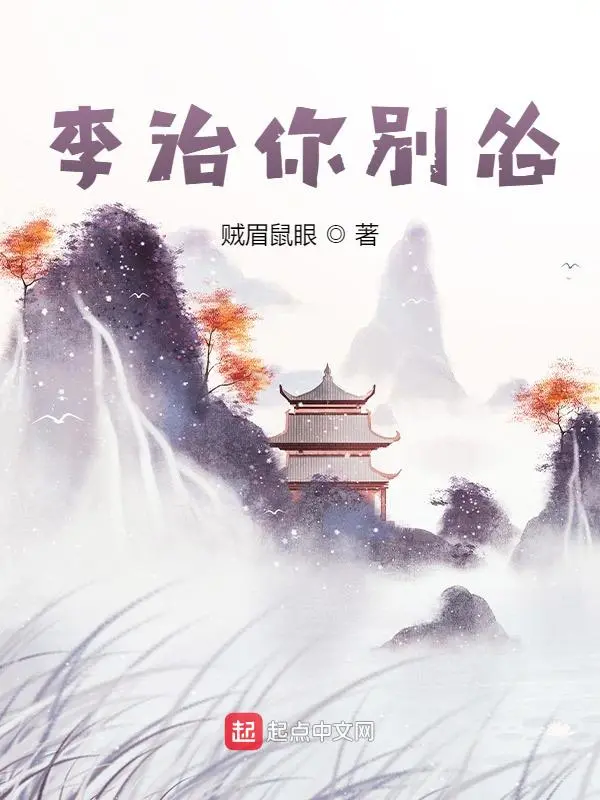 Hai năm 318 vạn chữ, tiểu thuyết Lý Trị Ngươi Đừng Sợ của Tặc  Mi Thử Nhãn kết thúc, sách mới đề tài Đại Tống tết nguyên tiêu sẽ ra mắt