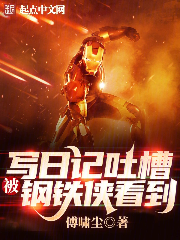 Sách mới Ghi Nhật Ký Nhã Rãnh, Bị Iron Man Nhìn Thấy của Phó Khiếu Trần ra mắt, quyển Tấn Mạt Trường Kiếm của Cô Độc Mạch đạt được huy chương vạn