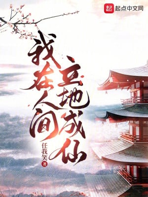 Sơ lược Ta Ở Nhân Gian Đạp Đất Thành Tiên 