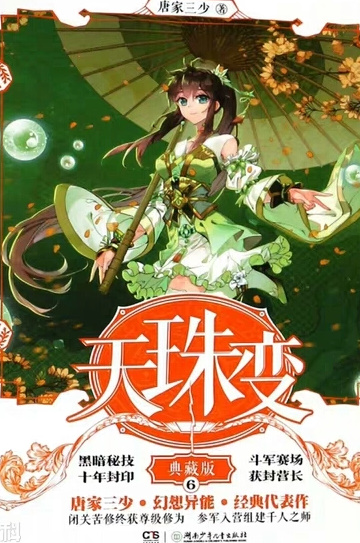 Thiên Châu Biến: Thiên Nhi