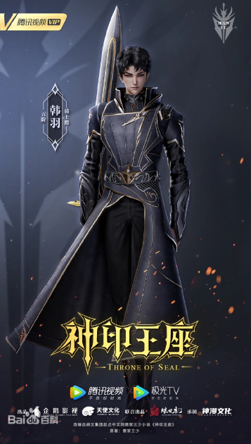 Thần Ấn Vương Tọa: Hàn Vũ