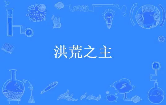 Vũ Động Càn Khôn: Hồng Hoang Chi Chủ 