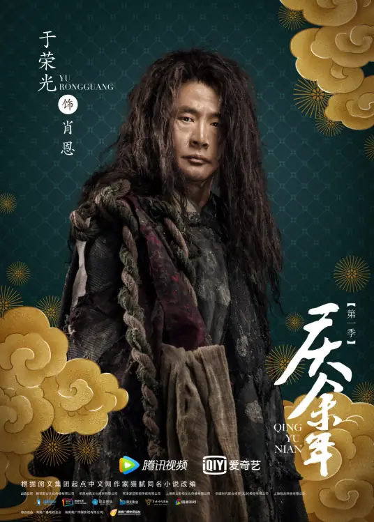Khánh Dư Niên: Tiêu Ân