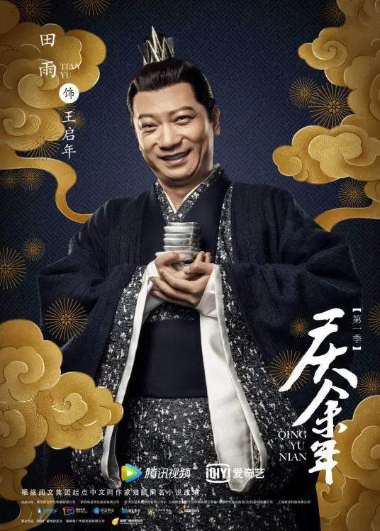 Khánh Dư Niên: Vương Khải Niên