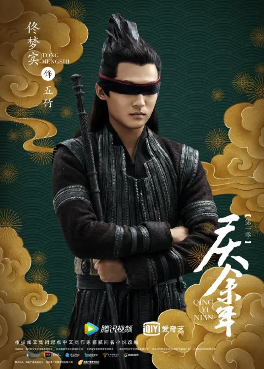 Khánh Dư Niên: Ngũ Trúc