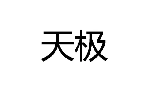 Cao Vũ Toàn Cầu: Thiên Cực