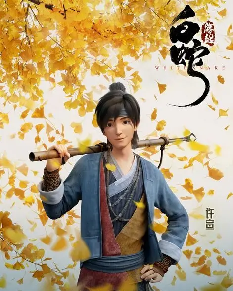 Bạch Xà: Hứa Tuyên