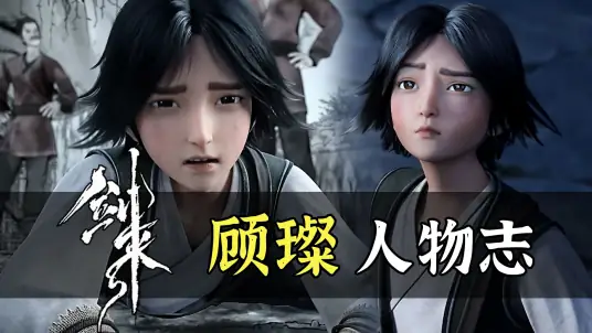 Kiếm Lai: Cố Xán