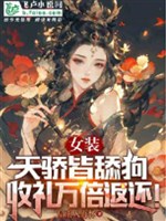 Nữ Trang: Thiên Kiêu Tất Cả Liếm Cẩu, Thu Lễ Vạn Lần Trả Về