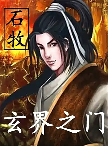 Huyền Giới Chi Môn : Thạch Mục