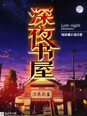 Giới thiệu tiểu thuyết:Thâm Dạ Thư Ốc