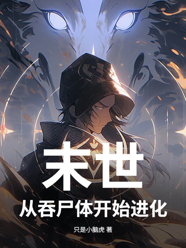 Mạt Thế, Tòng Thôn Thi Thể Khai Thủy Tiến Hóa