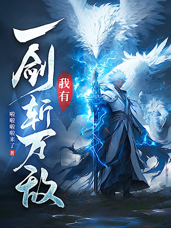 Ngã Dĩ Nhất Kiếm Trảm Vạn Địch