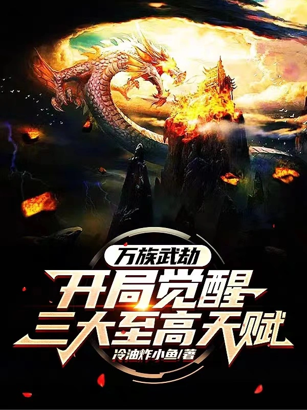 Vạn Tộc Võ Kiếp: Khởi Đầu Giác Tỉnh Ba Đại Chí Cao Thiên Phú