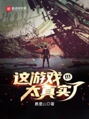 Trò Chơi Này Cũng Quá Chân Thật:Thế Giới Quan