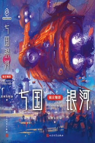 Thất Quốc Ngân Hà: Hạo Kinh Mị Ảnh