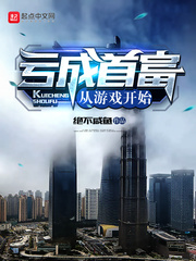 Khuy Thành Thủ Phú Tòng Du Hí Khai Thủy(Thua Lỗ Thành Người Giàu Nhất Bắt Đầu Từ Trò Chơi)