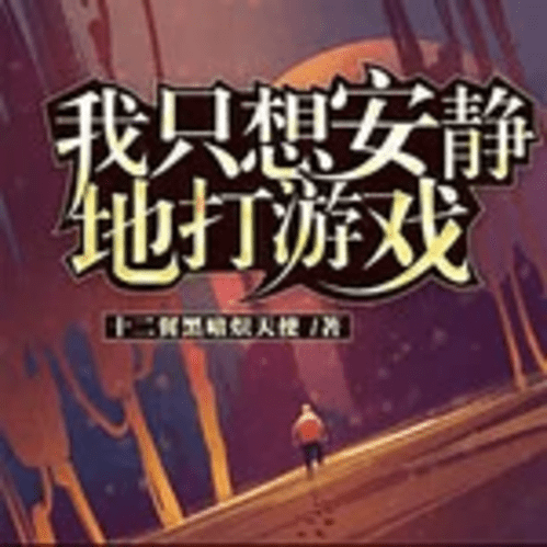 Tôi Chỉ Muốn An Tĩnh Chơi Game: Hệ Thống Sức Mạnh 