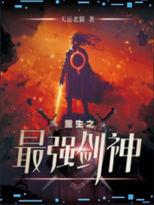 Trùng Sinh Chi Tối Cường Kiếm Thần: Phần 1