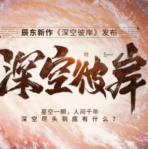 Thâm Không Bỉ Ngạn: Phần 2