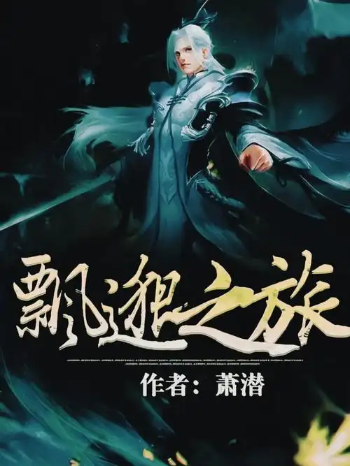 Phiêu Miểu Chi Lữ