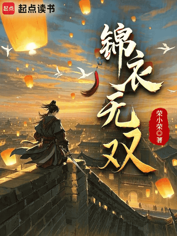 Cẩm Y Vô Song 
