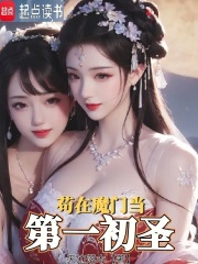 Cẩu Tại Sơ Thánh Ma Môn Đương Nhân Tài: Phần 2
