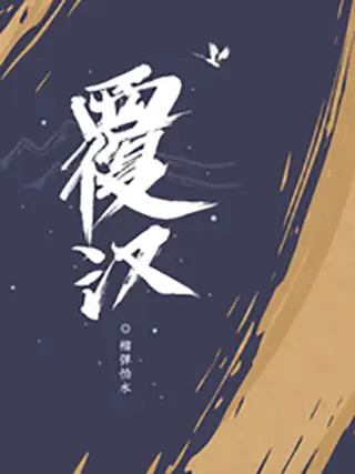 Phúc Hán(Lật Đổ Nhà Hán)