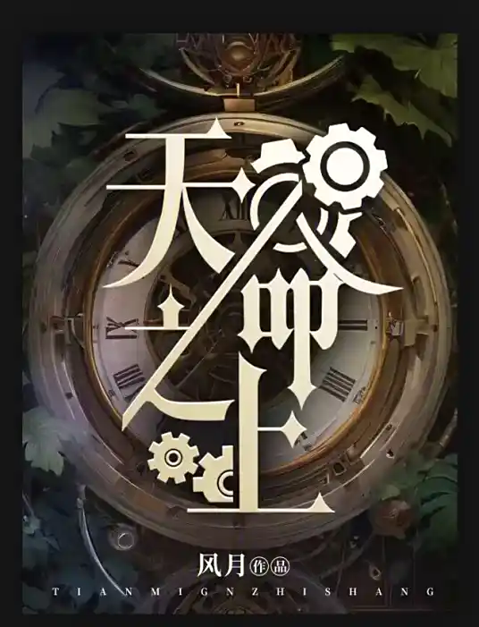 Thiên Mệnh Chi Thượng