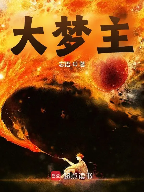 Sơ lược Đại Mộng Chủ của Vong Ngữ