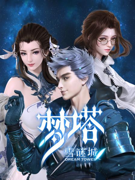 Mộng Tháp · Tuyết Mê Thành