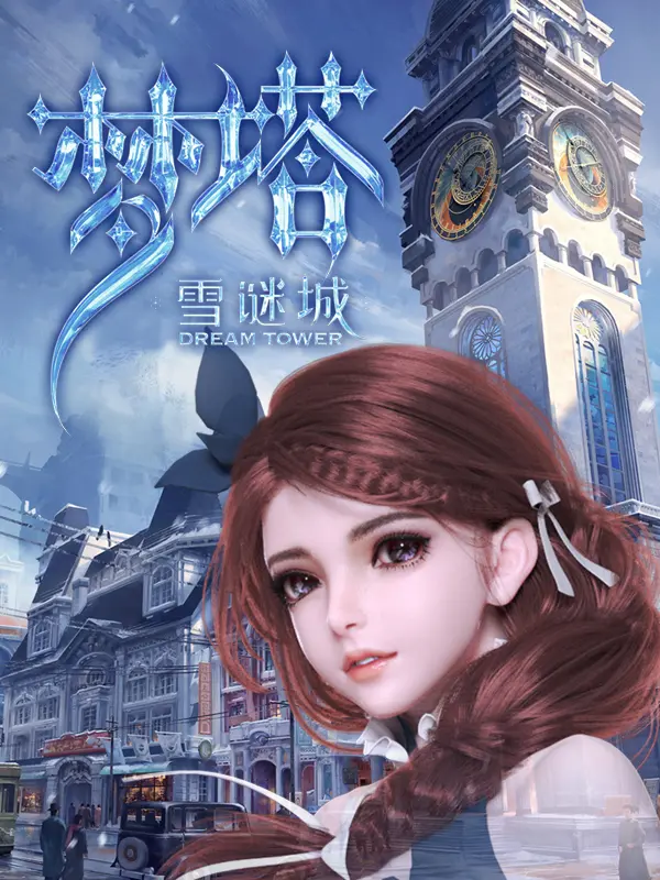 Mộng Tháp · Tuyết Mê Thành: Chủ Đề