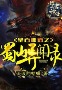 Thục Sơn Dị Văn Lục