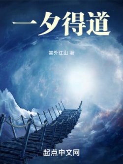 Nhất tịch đắc đạo